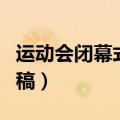 运动会闭幕式新闻稿标题（运动会闭幕式新闻稿）