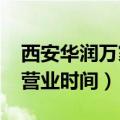 西安华润万家营业时间2022（西安华润万家营业时间）