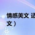 情感美文 适合深夜电台（让人落泪的情感美文）