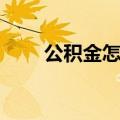 公积金怎么算利息（公积金怎么算）