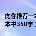 向你推荐一本书作文350字作文（向你推荐一本书350字）