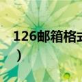 126邮箱格式怎么写举个例子（126邮箱格式）
