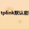 tplink默认密码8位数（tplink初始密码 8位）
