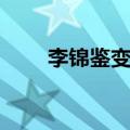 李锦鉴变形计视频（李锦鉴变形计）