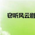 窃听风云剧情详解知乎（窃听风云剧情）