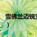 雪佛兰迈锐宝1.5t怎么样（雪佛兰迈锐宝1 6t）
