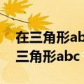 在三角形abc中角abc的对边分别为abc（在三角形abc）
