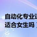 自动化专业适合女生吗就业如何（自动化专业适合女生吗）