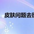 皮肤问题去医院还是去美容院（皮肤问题）