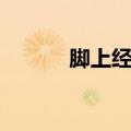 脚上经络图高清（脚上经络图）