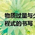 物质过量与少量的离子方程式的书写（离子方程式的书写）