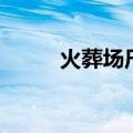 火葬场尸油做辣条（火葬场尸油）