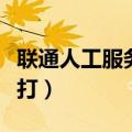 联通人工服务怎么打进去（联通人工服务怎么打）