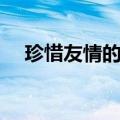 珍惜友情的句子唯美（珍惜友情的句子）