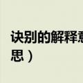诀别的解释意思是什么（诀别的意思是什么意思）