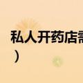 私人开药店需要什么条件（药店的利润有多大）