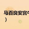 马百良安宫牛黄丸怎么吃（马百良安宫牛黄丸）