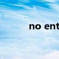 no entry什么标志（no entry）