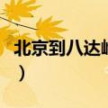 北京到八达岭长城的大巴（北京到八达岭长城）