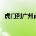 虎门到广州南高铁票（虎门到广州南高铁）