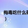 梅毒吃什么药能根治（男性梅毒吃什么药最好）