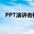 PPT演讲者模式怎么弄（ppt演讲者模式）