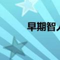 早期智人和晚期智人（早期智人）