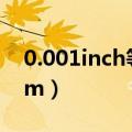 0.001inch等于多少mm（1inch等于多少mm）