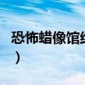 恐怖蜡像馆结局谁活下来了（恐怖蜡像馆结局）
