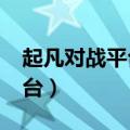 起凡对战平台玩家原创没了吗?（起凡对战平台）