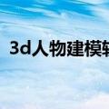 3d人物建模软件哪个好（3d人物建模软件）