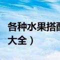 各种水果搭配榨汁大全图（各种水果搭配榨汁大全）