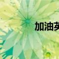 加油英语怎么说（加油 英语）