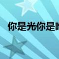 你是光你是唯一的神话（你是唯一的神话）