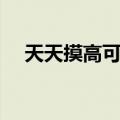 天天摸高可以长高吗（摸高可以长高吗）