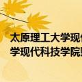 太原理工大学现代科技学院现在改名为什么了（太原理工大学现代科技学院贴吧）