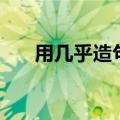用几乎造句三年级上册（用几乎造句）