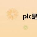 plc是什么意思（plc是什么）