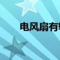 电风扇有辐射吗?（电风扇有辐射吗）