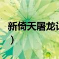 新倚天屠龙记歌曲赤子心（新倚天屠龙记歌曲）