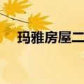 玛雅房屋二手房信息（玛雅房屋怎么样）