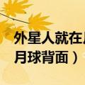 外星人就在月球背面2在线阅读（外星人就在月球背面）