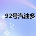 92号汽油多少钱一升油（1升汽油多少钱）