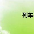 列车小镇4399（列车小镇）