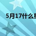 5月17什么星座巨蟹座（5月17什么星座）