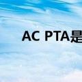AC PTA是什么意思（pta是什么意思）