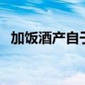加饭酒产自于哪里（加饭酒的产地在哪里）