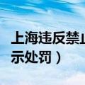 上海违反禁止标线指示处罚（违反禁止标线指示处罚）