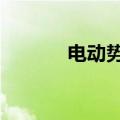电动势公式3个公式（电动势）