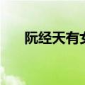 阮经天有女朋友吗（阮经天结婚了吗）
